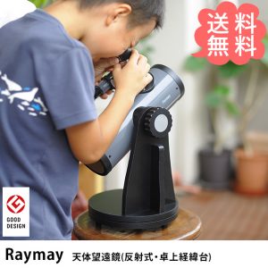 Raymay レイメイ 天体望遠鏡(反射式・卓上経緯台) 