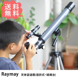 Raymay レイメイ 天体望遠鏡(屈折式・経緯台) 