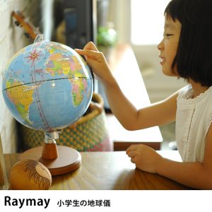 Raymay レイメイ 小学生の地球儀