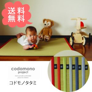 codomono project コドモノプロジェクト コドモノタタミ