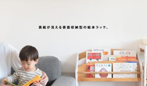 絵本ラックがつくる子供との大切な時間