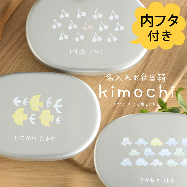きなこ×こどもと暮らし名入れお弁当箱 (内フタ付) kimochiシリーズ