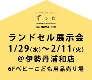 伊勢丹浦和店にて「ずっと」ランドセルの展示会を行います