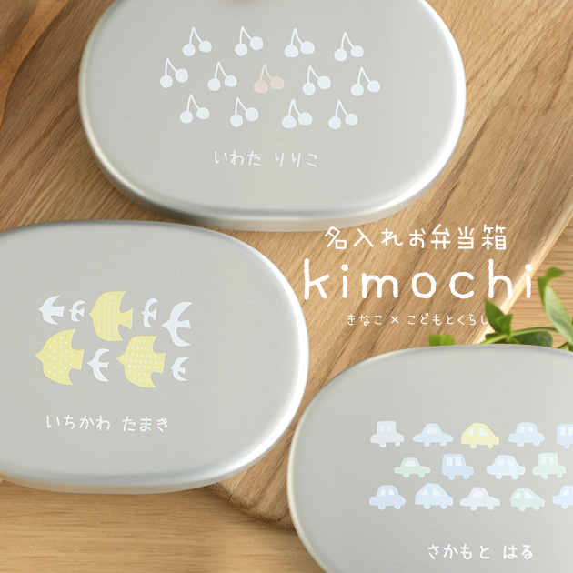 きなこ×こどもと暮らし 名入れお弁当箱 kimochiシリーズ
