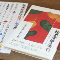 柚木沙弥郎の染色 もようと色彩 日本民藝館所蔵作品集　柚木沙弥郎