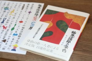 柚木沙弥郎の染色 もようと色彩 日本民藝館所蔵作品集　柚木沙弥郎